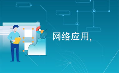 網絡應用與網絡技術 驅動數字時代發展的核心力量