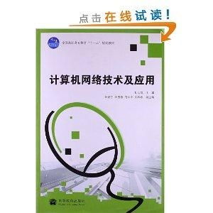 計算機網絡技術及應用 探索“十一五”規劃下的高職高專教育