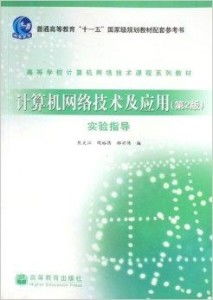高等學校計算機網絡技術課程系列教材概述