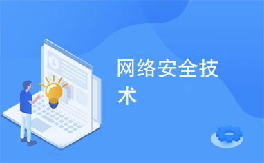網絡安全技術的演進與發展趨勢