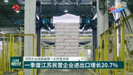 一季度江蘇民營企業外貿表現亮眼，技術進出口成新增長引擎